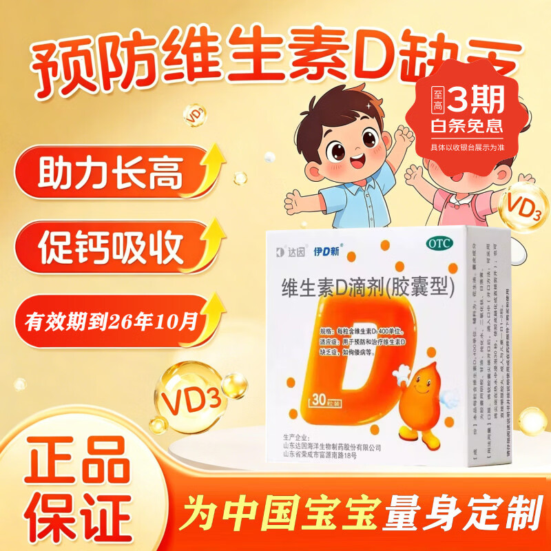 [达因]维生素D滴剂 400IU*30粒 5盒装 婴幼儿青少年成人孕妇预防和治疗维生素D缺乏症 26年10月过期