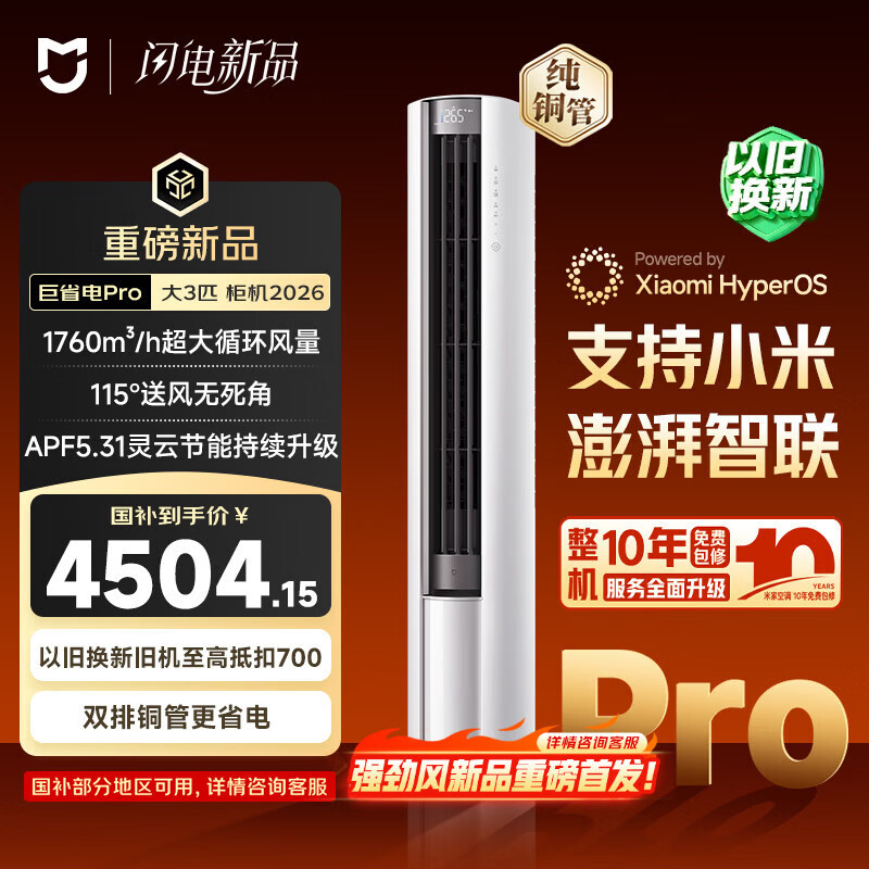 小米米家空调 巨省电Pro 立式大3匹 超一级能效（2026）空调柜机 72LW-PL30/N2A1（W）整机十年质保