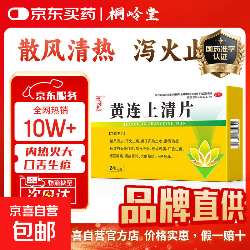 [桐岭堂]黄连上清片 0.3g*24片 1盒装 上火清火的药清热解毒降火排毒 牙龈肿痛口腔溃疡消炎药内热火气大去肝火旺胃火旺火 京东配送 正品国药