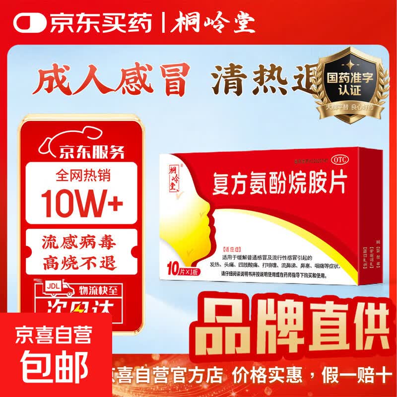 [桐岭堂]复方氨酚烷胺片 10片 1盒装 治感冒发烧的药 成人流行性感冒引起的发热头痛四肢酸痛打喷嚏流鼻涕鼻塞咽痛 京东配送 官方正品