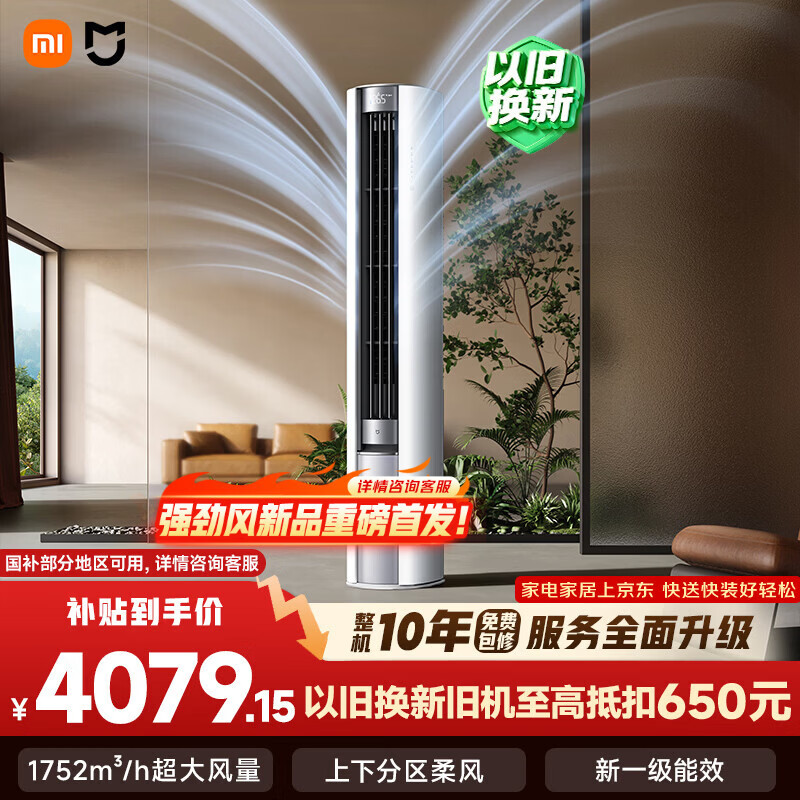小米（MI）米家空调 柔风 立式3匹 新一级能效 智能自清洁 空调柜机 72LW-NA10/R1A1(W) 【整机十年质保】