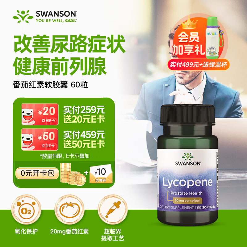 斯旺森（SWANSON）男士番茄红素20mg60粒备孕前列腺炎健康提高精子质量补肾美国进口