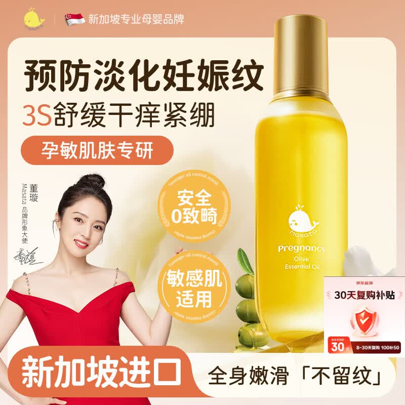 Masata新加坡进口妊娠油防纹淡化纹身体橄榄油护肤精华肚子妊辰油120ml