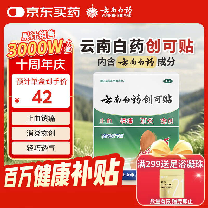 云南白药创可贴创口贴止血贴止血消炎透气高弹性不紧绷1.9cm*2.3cm*100片等用于小面积开放性创伤