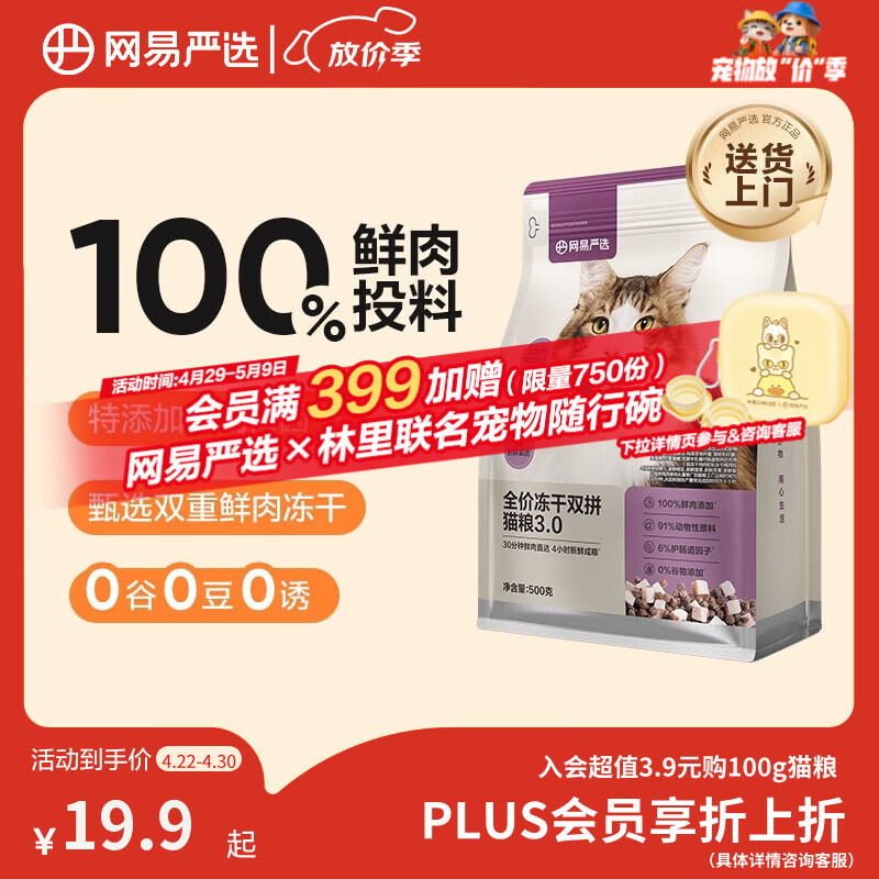 网易严选全价猫粮冻干鲜鸡肉无谷全价冻干双拼猫粮3.0升级500g试用装
