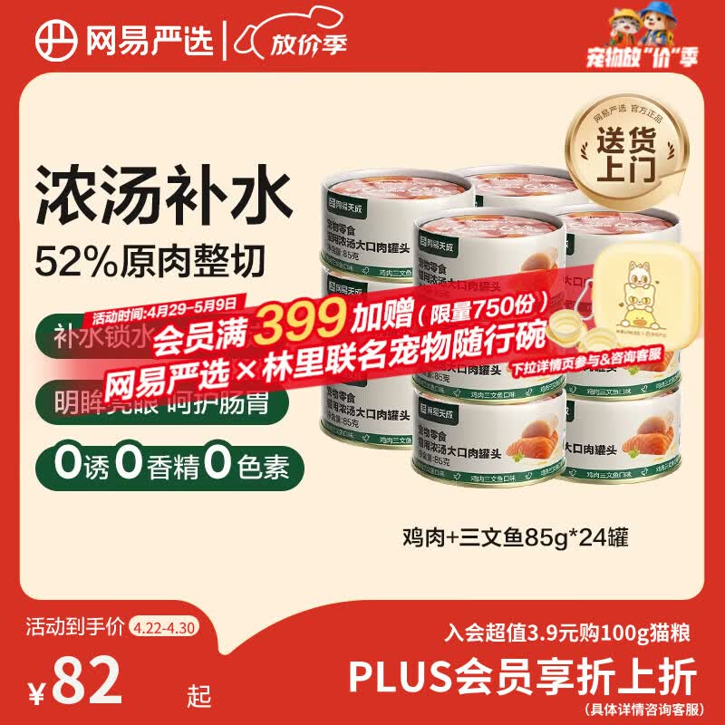 网易严选猫湿粮零食浓汤大口肉罐头鸡肉+三文鱼 85g*24罐