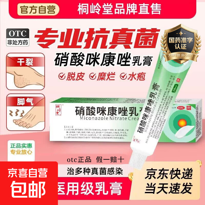 [桐岭堂]硝酸咪康唑乳膏 10g 1盒装 脚气药止痒 治疗脱皮烂脚丫真菌感染体股癣皮肤瘙痒 灰指甲癣烂脚趾缝痒溃烂 基础体验装