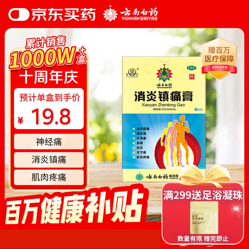云南白药消炎镇痛膏7cm*10cm*4贴用于神经痛风湿痛肩痛扭伤关节痛肌肉疼痛