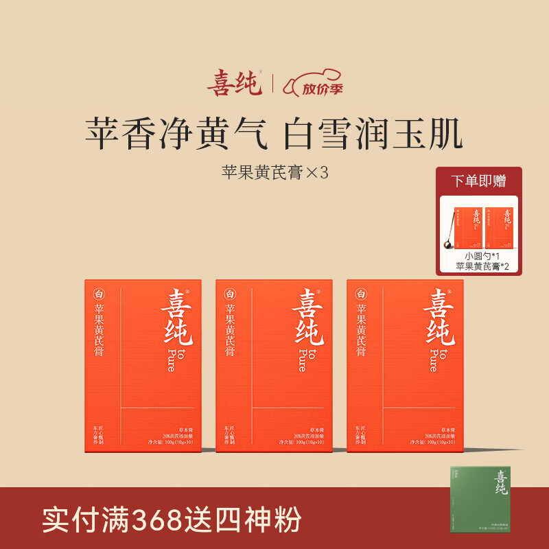 喜纯苹果黄芪膏水饮料免煮素颜水熬夜养生调理代茶包女友送礼滋补膏 【苹果黄芪膏】 100g*3盒 送2盒共五盒 送小圆勺