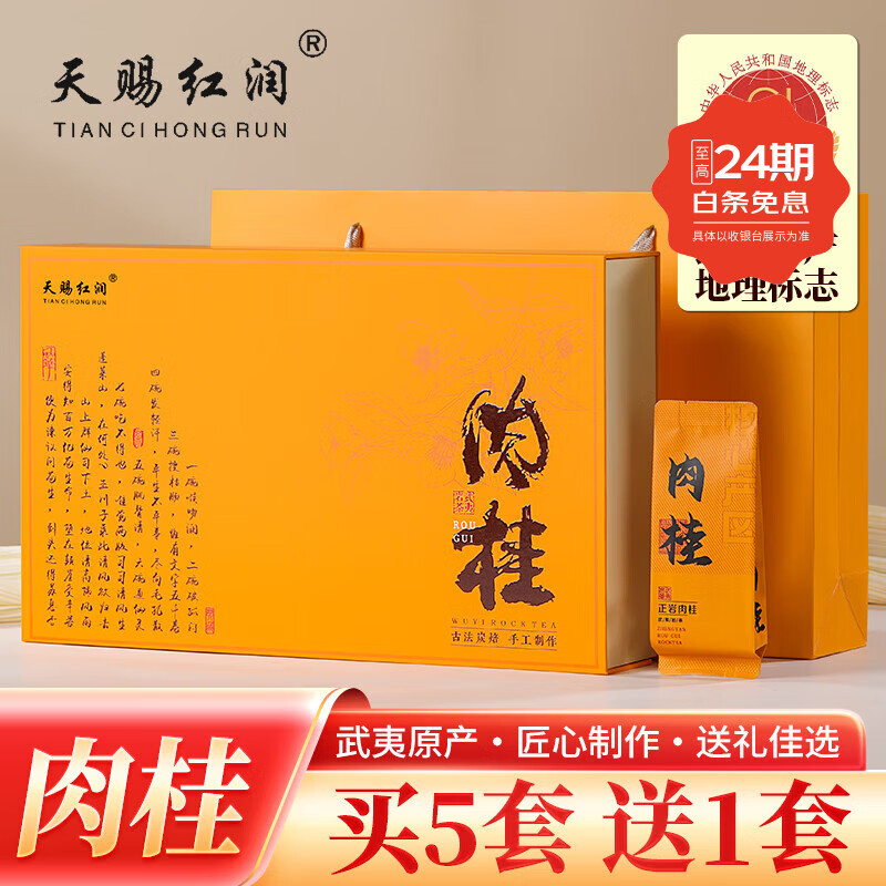 天赐红润 武夷岩茶肉桂茶叶礼盒装高档送礼长辈大红袍浓香型礼品 新茶春茶 礼盒装  尊享肉桂249克