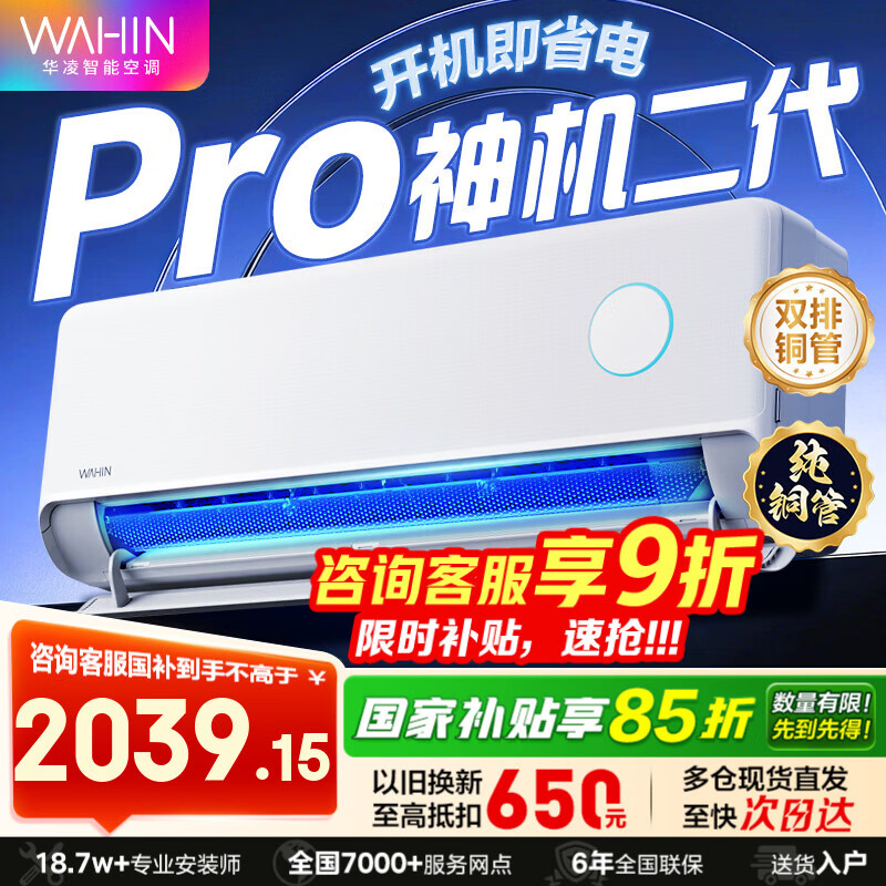华凌空调 神机二代 大1.5匹空调 超省电Pro 超一级能效 华凌神机二代Pro 变频冷暖挂机以旧换新 大1.5匹 一级能效神机二代Pro 双排铜管