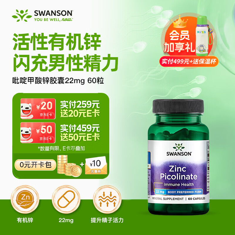 斯旺森（SWANSON）有机吡啶甲酸锌22mg60粒 改善痤疮增强免疫力 提升男性前列腺备孕