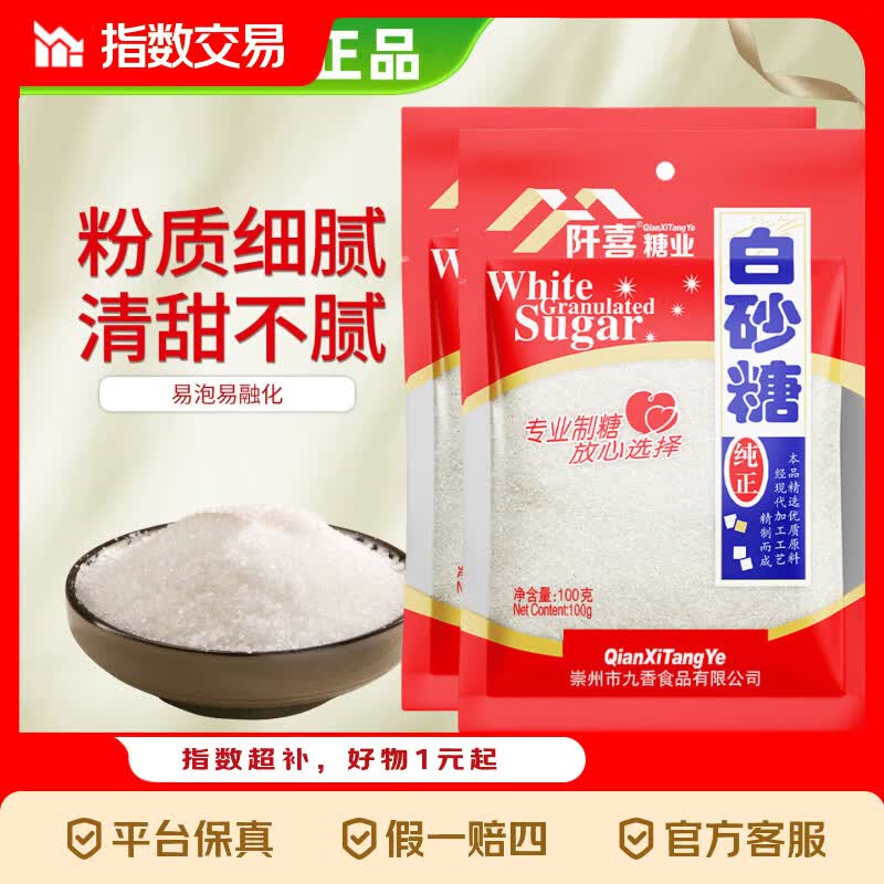 阡喜白砂糖食用白糖烘焙冲饮厨房调料凉拌炒菜调味品料家用小包装 白砂糖100g*1袋
