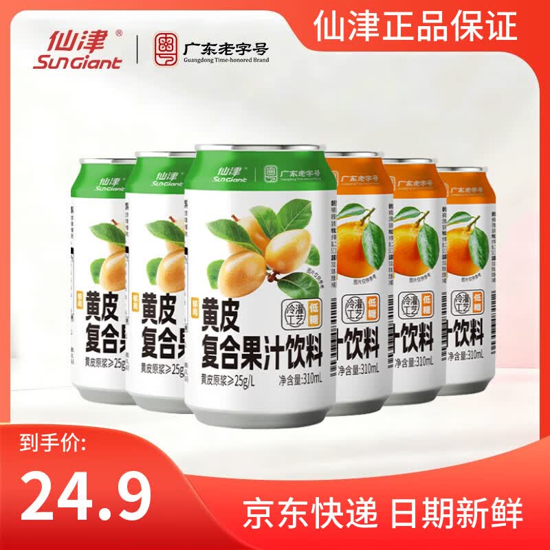 仙津（SunGiant）仙津果汁饮料黄皮沙糖桔果味低糖饮料310ml*24 罐装整箱果汁饮品 混合口味（黄皮+沙糖桔）*6罐