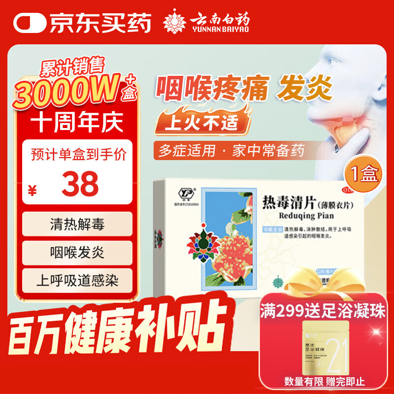 云南白药 热毒清片 12片*3板清热解毒消肿散结用于上呼吸道感染引起的咽喉发炎