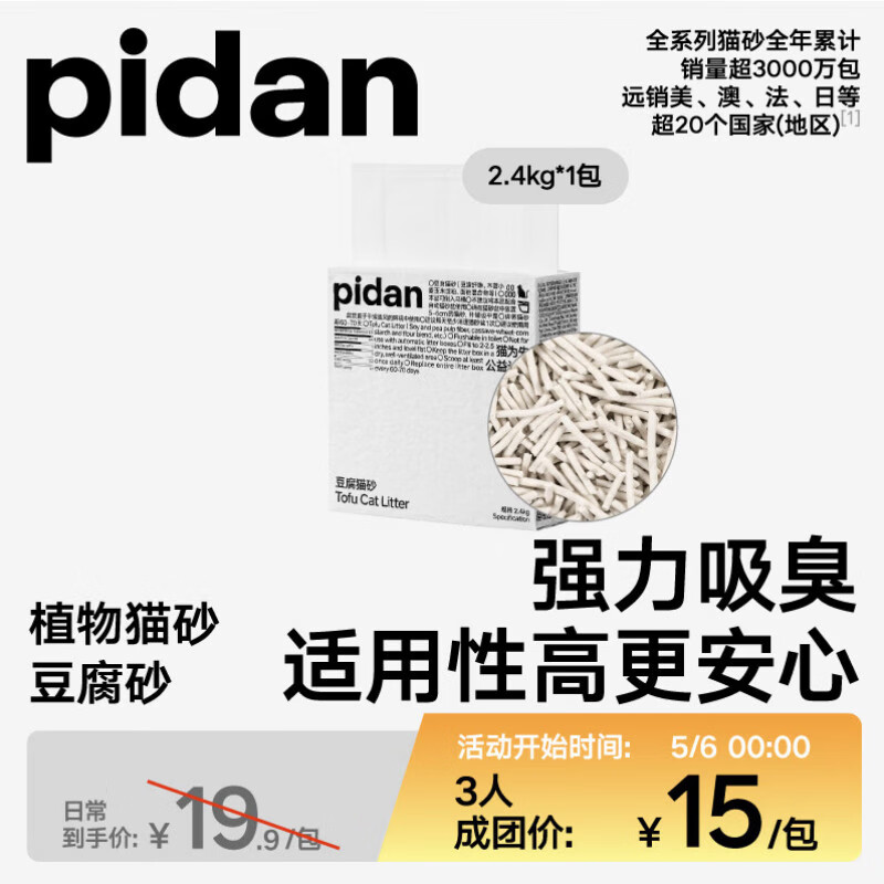 pidan猫砂 纯豆腐砂2.4kg 试用装强力吸臭不易带出 可冲厕所非膨润土砂