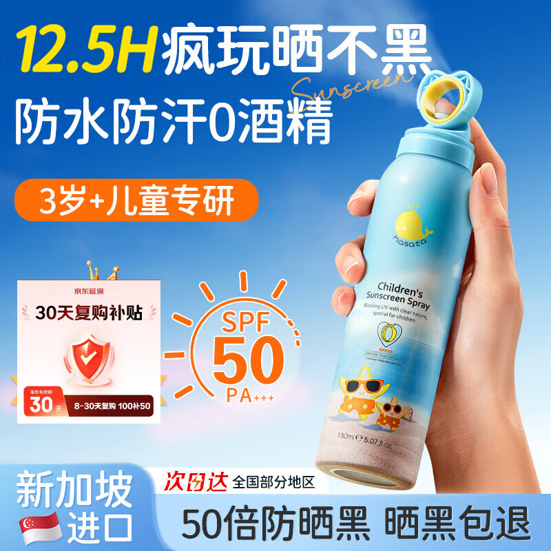 Masata新加坡儿童防晒喷雾婴儿防晒0酒精SPF50+隔离紫外线防水汗3-18岁