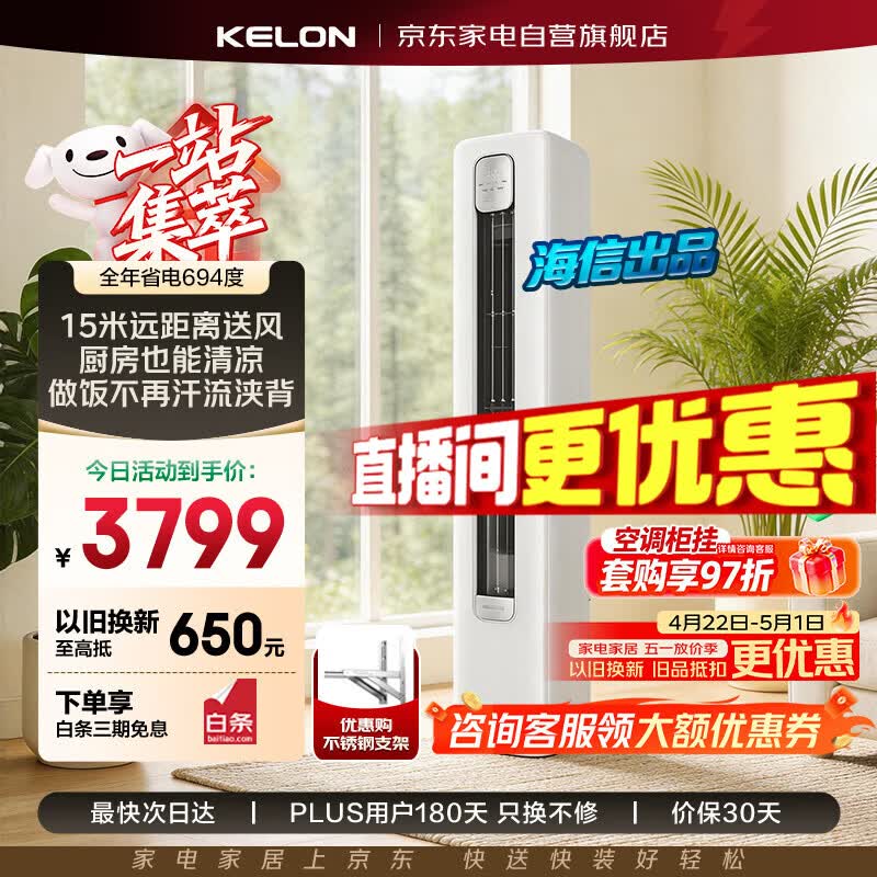 科龙空调3匹空调柜机海信出品AI省电 新一级能效变频冷暖省电立式空调柜机KFR-72LW/QZ1-X1B