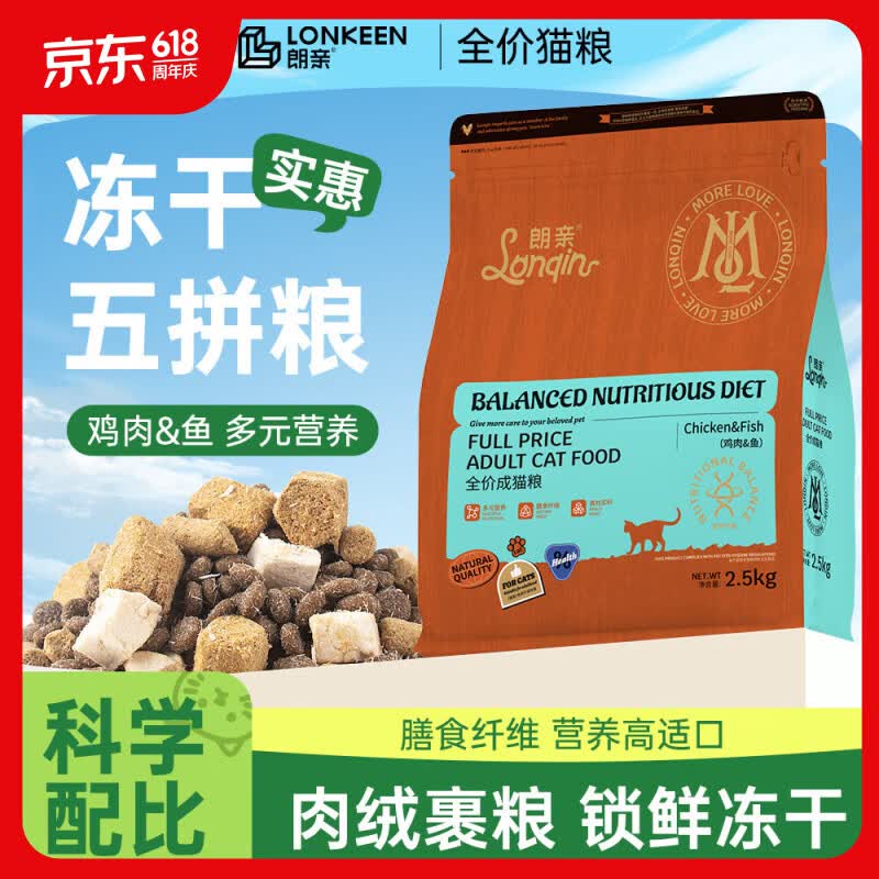 朗亲猫粮冻干五拼鸡肉鱼营养均衡英短美短布偶成猫专用猫干粮2.5kg