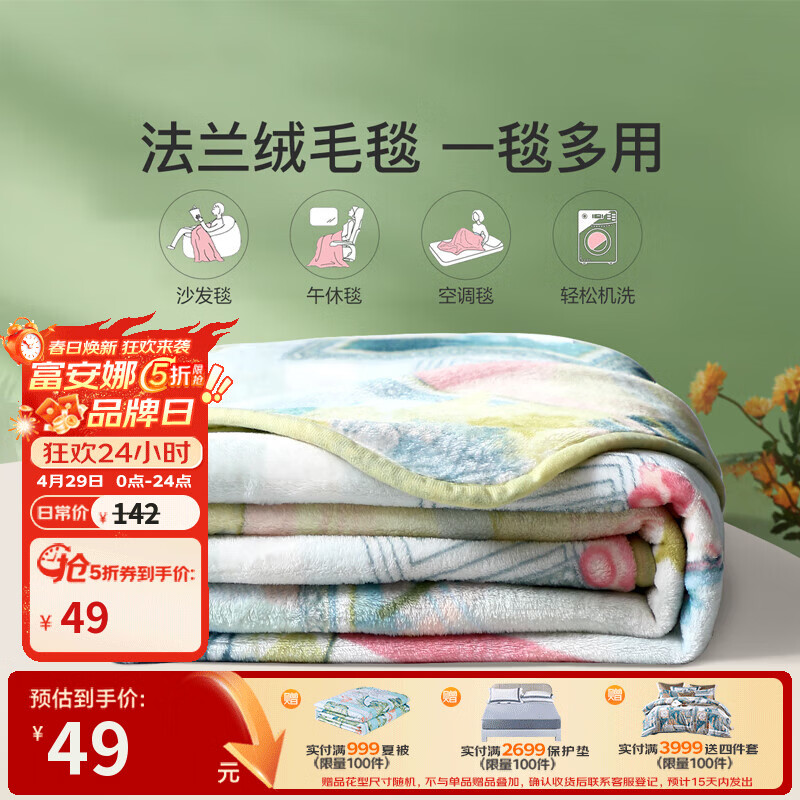 富安娜家纺合集：法兰绒毯低至49元，乳胶枕59元起