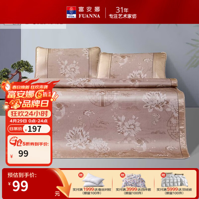 富安娜家纺合集：冰丝凉席套装低至78.5元，决明子枕头64.5元