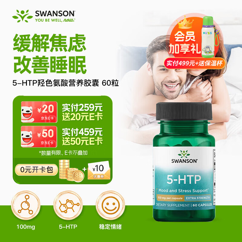斯旺森（SWANSON）5htp五羟色胺酸色血清素色氨酸100mg60粒 改善睡眠舒缓情绪助睡眠