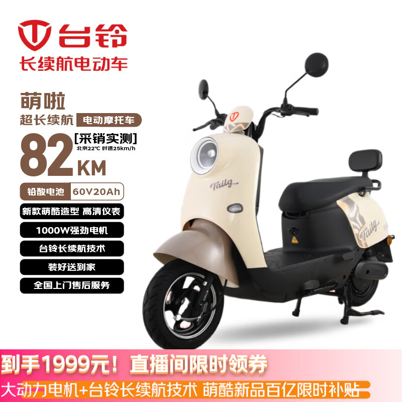 台铃电动摩托车萌啦2026新款82公里长续航电动车1000W铅酸电池60V20Ah外卖上班通勤代步电瓶车丛林棕