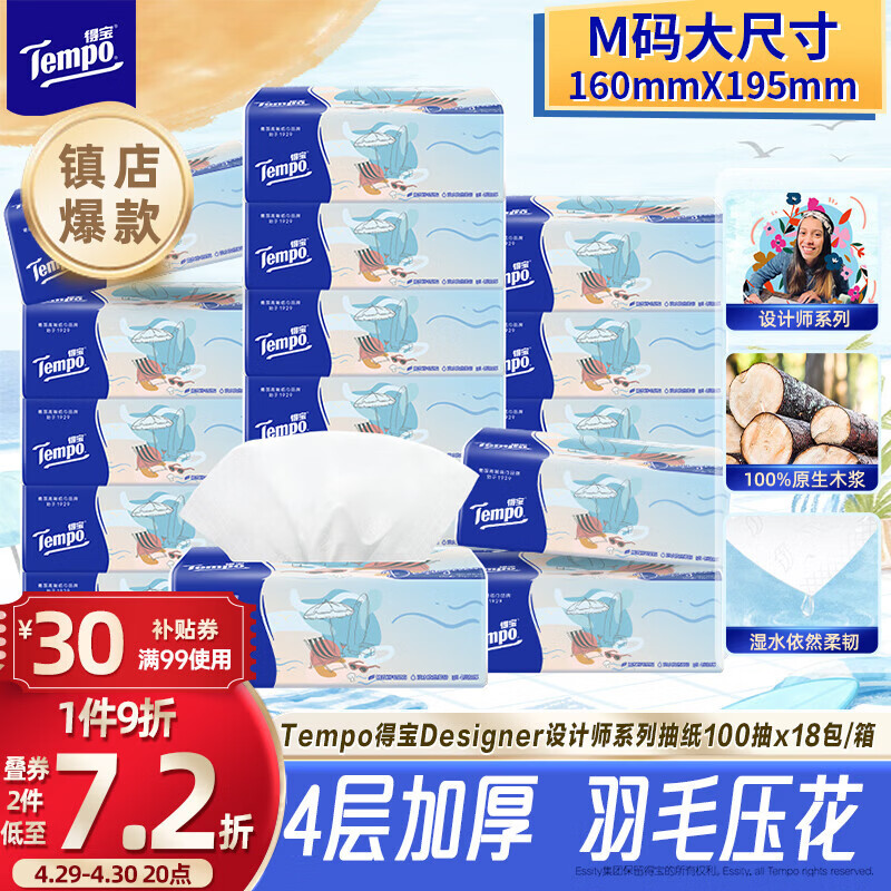 得宝（TEMPO）一博同款 抽纸无香4层100抽*18包M码 新旧包装混发  纸巾卫生纸