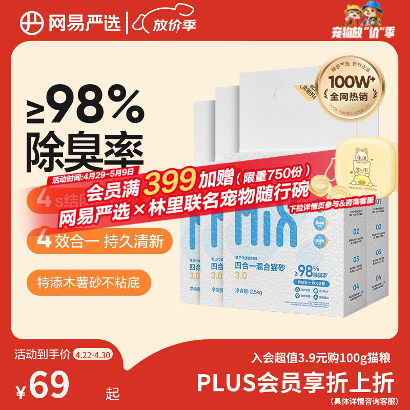 网易严选四合一豆腐膨润土植物混合猫砂结团不沾底除臭木薯猫砂 2.5kg*4包