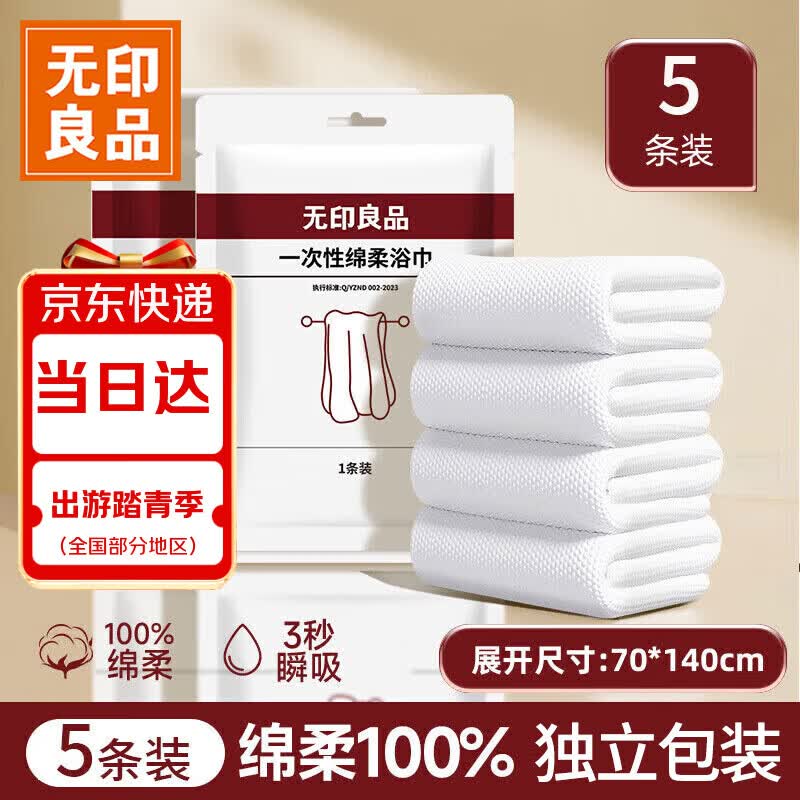 无印良品一次性浴巾儿童加大加厚独立装强吸水酒店旅游必备70*140cm 5条装
