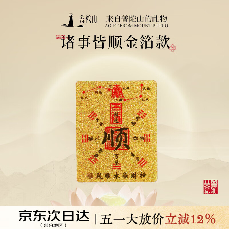 普陀山黄金手机贴足金金箔金片财库金符贴五路财神本命年生日礼物 诸事皆顺-2mg【足金证书】