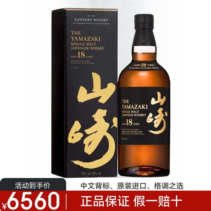 山崎正品行货日本单一麦芽威士忌三得利进口洋酒节日送礼 山崎18年【带盒现货】