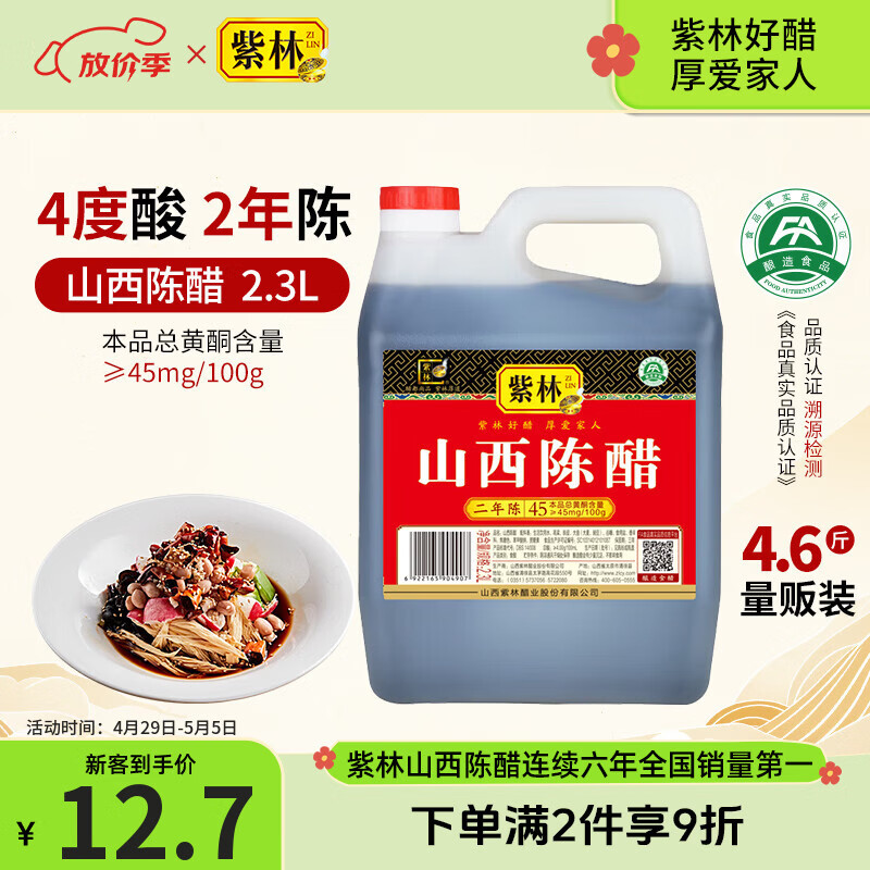 紫林醋4度山西陈醋2年陈酿2.3L调味品纯粮酿造山西特产面条调味凉拌醋