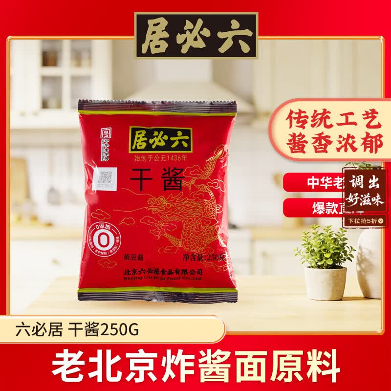 六必居 干酱 250g 豆瓣酱黄豆酱干黄酱 中华老字号