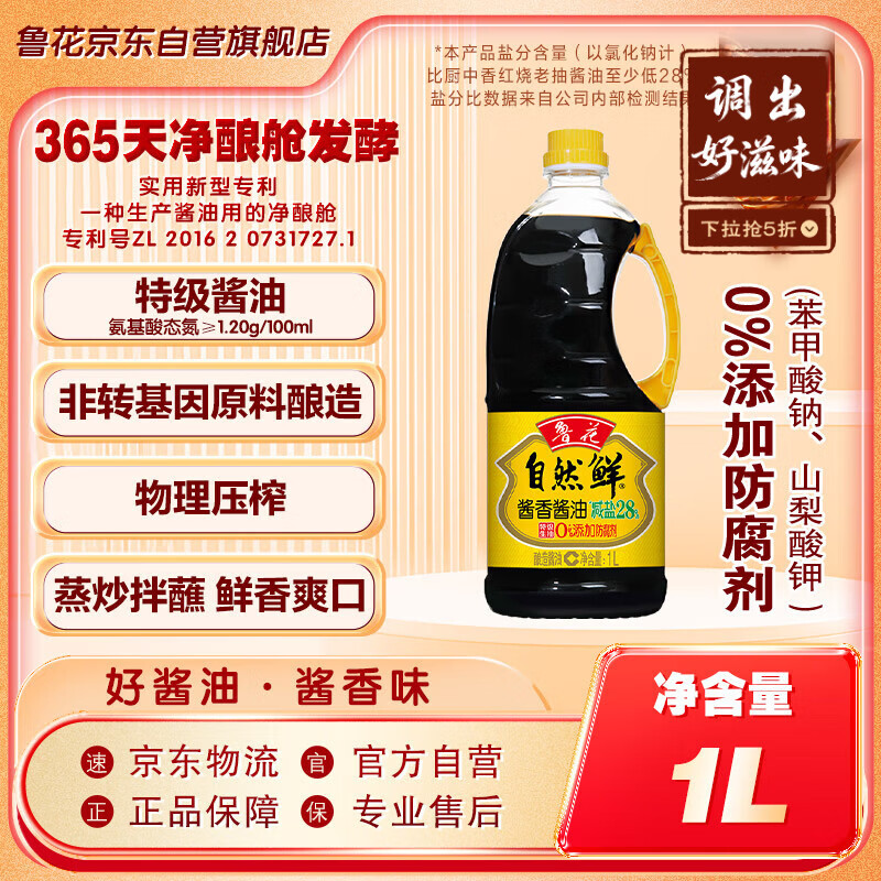 鲁花自然鲜系列 酱香酱油【 0添加防腐剂 特级生抽】1L 炒菜调味品