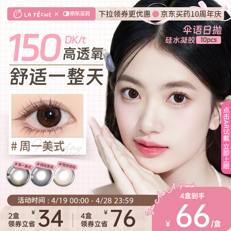 拉拜诗伞语三明治美瞳隐形眼镜硅水凝胶日抛10片周一美式0度