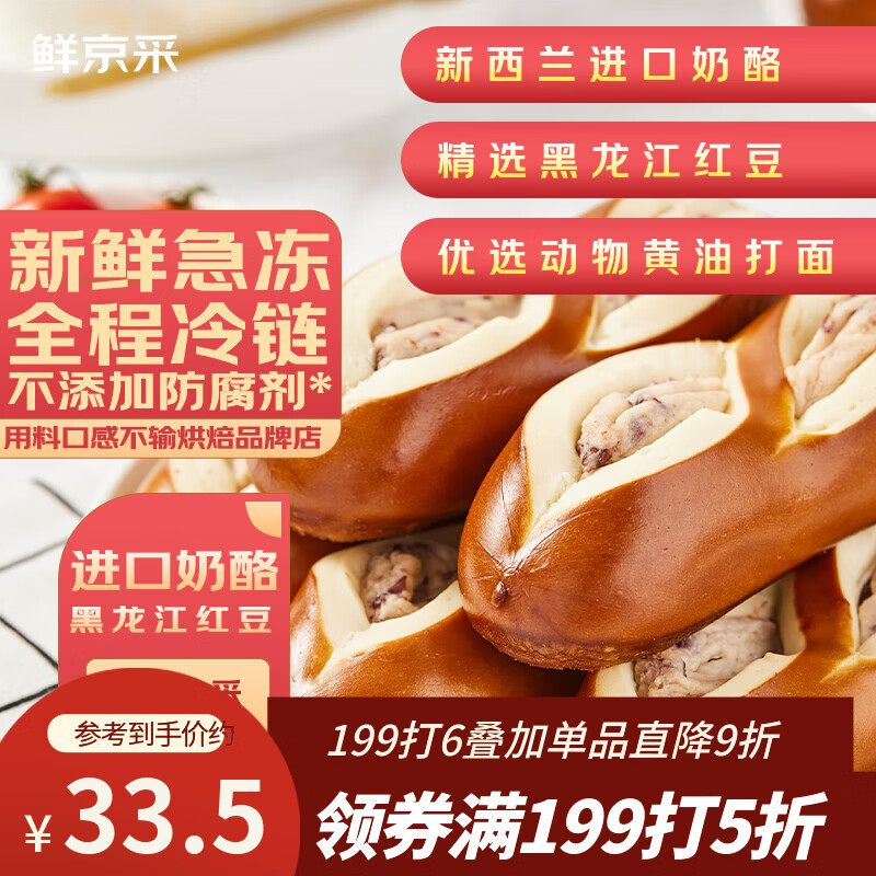 鲜京采红豆碱水奶酪棒640g/8枚 0防腐健康早餐面包欧包零食糕点下午茶 