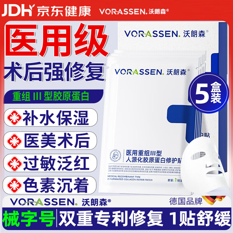 沃朗森医用面膜械字号医美水光针术后修复冷敷贴保湿胶原蛋白修护敷料