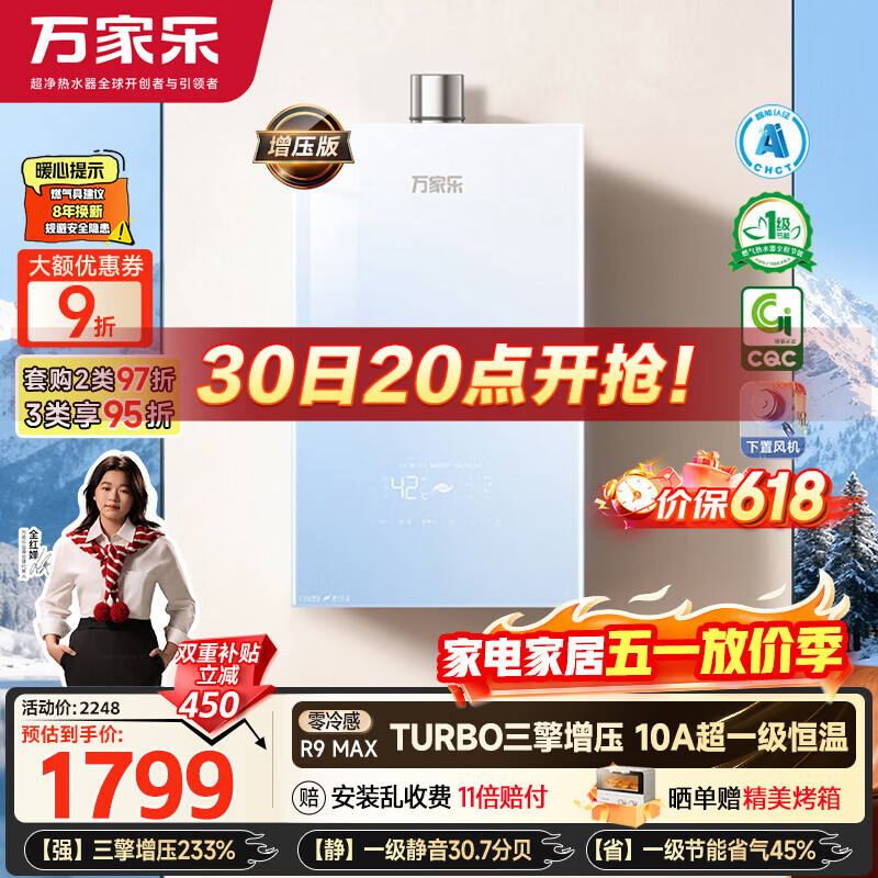 万家乐【超安睡R9·增压款·全红婵推荐】16升天然气一级恒温节能静音零冷感以旧换新R9MAX燃气热水器