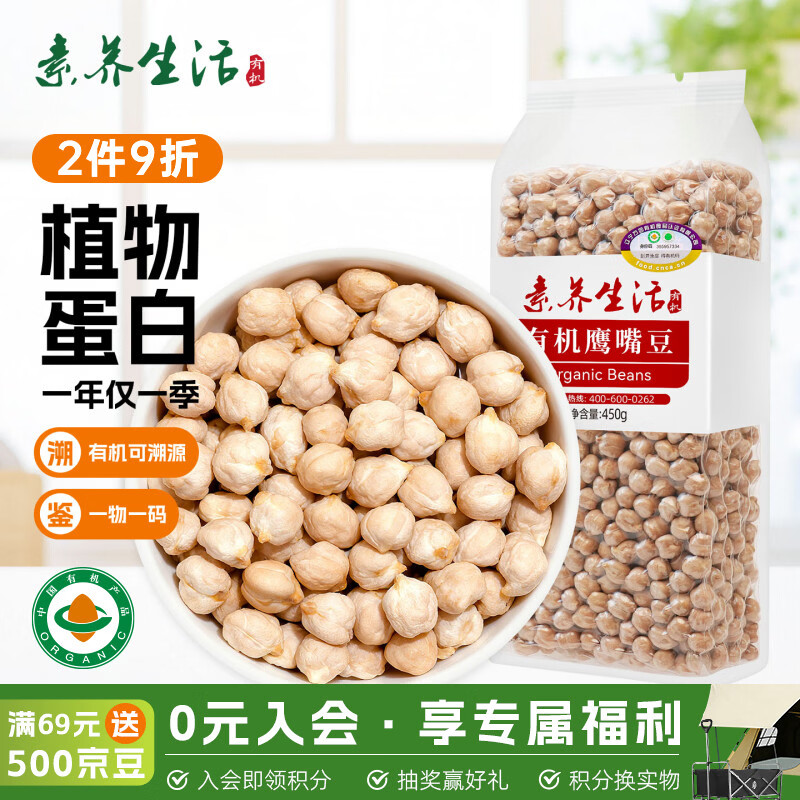 素养生活有机生鹰嘴豆450g  鹰嘴豆生豆 非即食 鸡心豆 沙拉豆  五谷杂粮