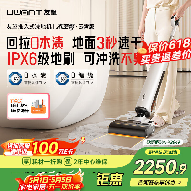 UWANT友望洗地机太空臂云霄版【25kPa吸力0缠毛0水渍 】超薄躺平AI自清洁家用洗地机吸拖一体