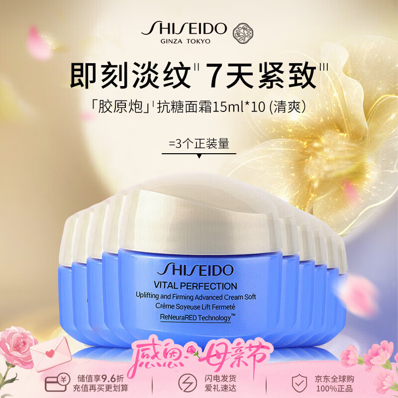 资生堂（Shiseido）悦薇「胶原炮」抗糖面霜15ml*10（清爽)白霜男女母亲节礼物
