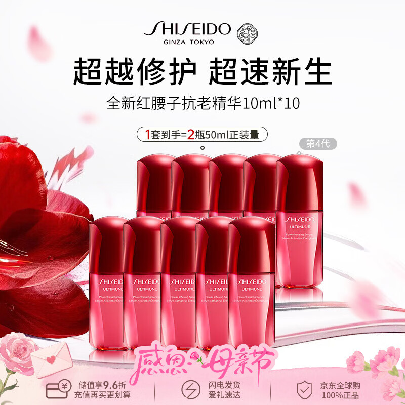资生堂全新红腰子抗老精华100ml(10ml*10)淡纹修复4代男女母亲节礼物
