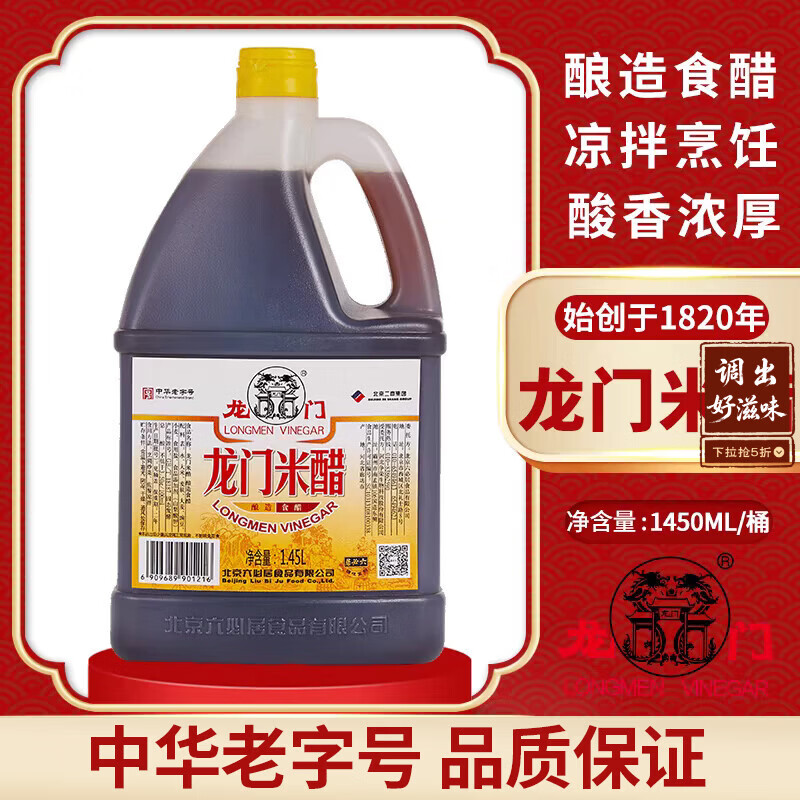 龙门米醋3.5度 1.45L 老北京米醋中华老字号 凉拌炒菜点蘸