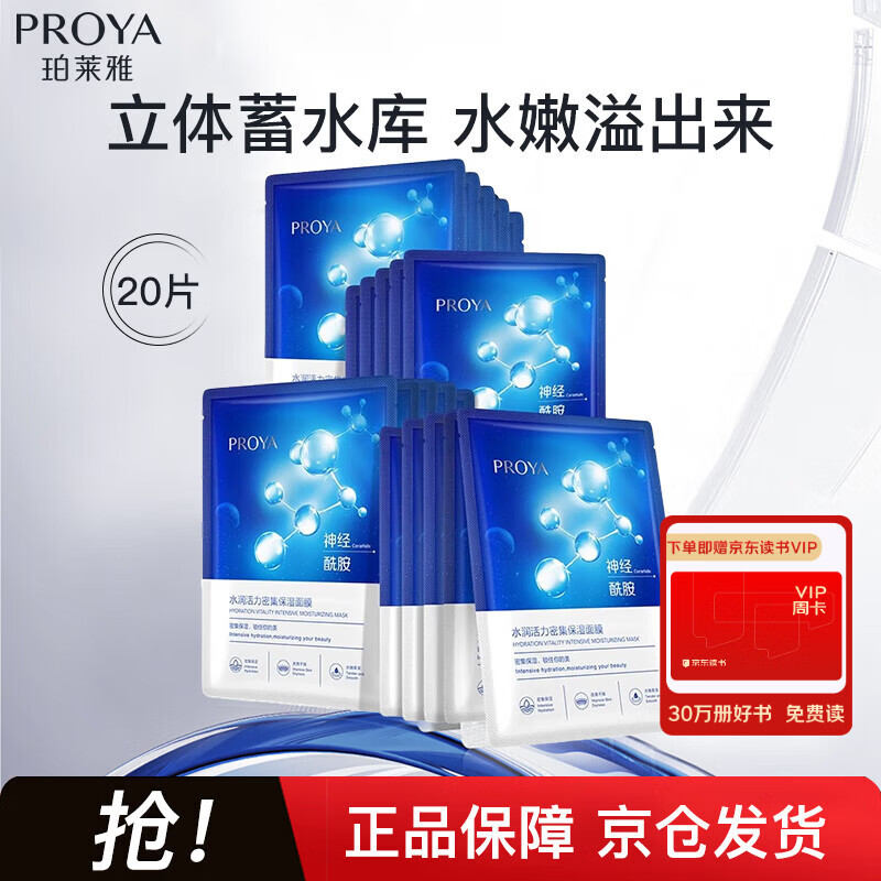 珀莱雅神经酰胺面膜20片保湿补水提亮滋润水嫩肌肤 母亲节礼物
