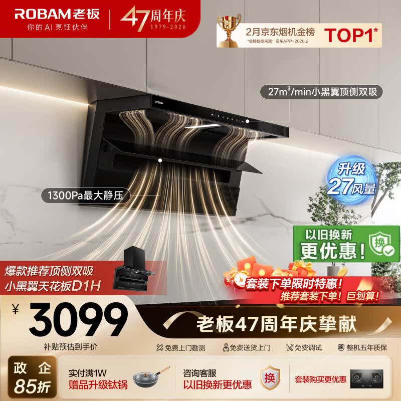 老板小黑翼D1P排抽吸油烟机【推荐购新品30风量D1H】顶侧双吸家用上门安装27风量以旧换新政府补贴