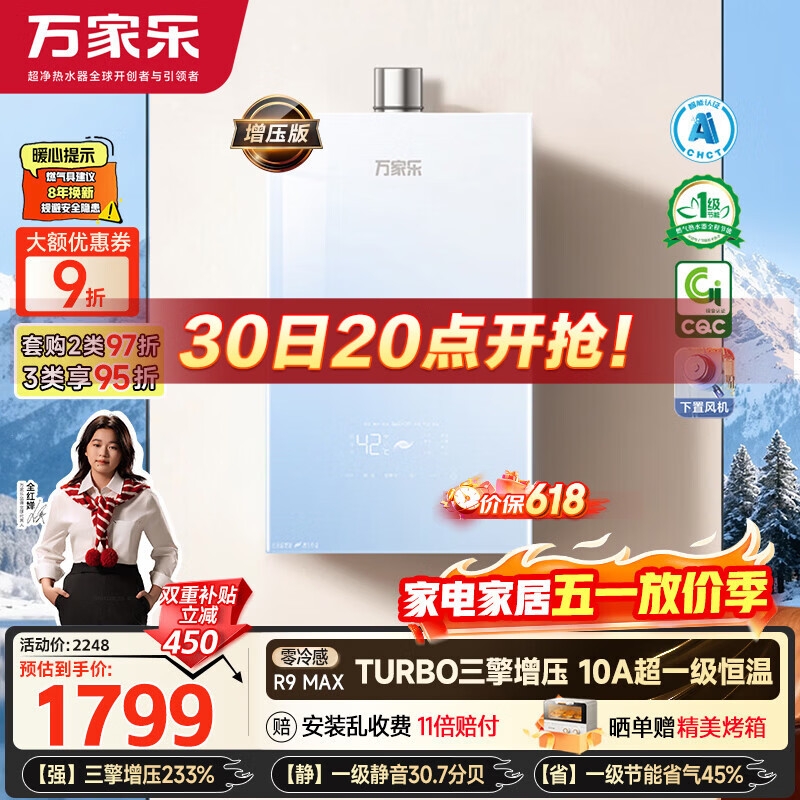 万家乐【超安睡R9·增压款·全红婵推荐】16升天然气一级恒温节能静音零冷感以旧换新R9MAX燃气热水器