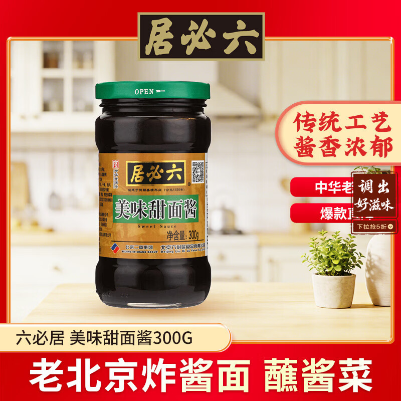 六必居 调味酱 美味甜面酱 300g 炸酱烤鸭蘸酱 中华老字号