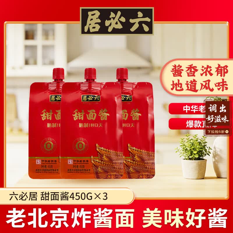 六必居 甜面酱 450g*3 晒制180天零添加 不使用防腐剂 中华老字号