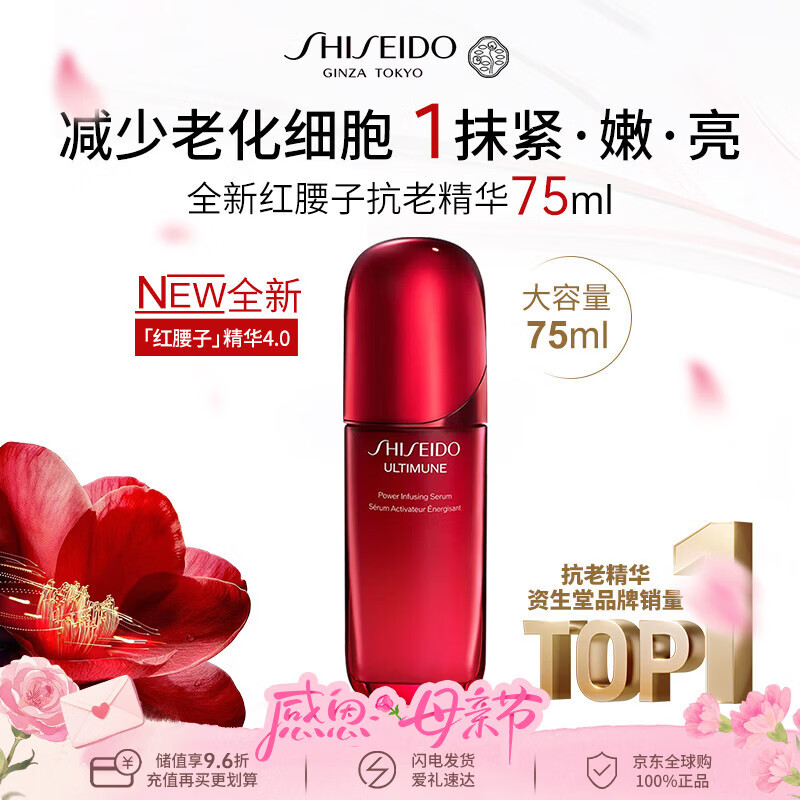 资生堂全新红腰子抗老精华4代75ml 抗皱淡纹紧致修复男女母亲节礼物